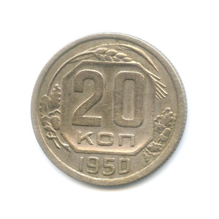 20 копеек 1950 — Венок 16 лент