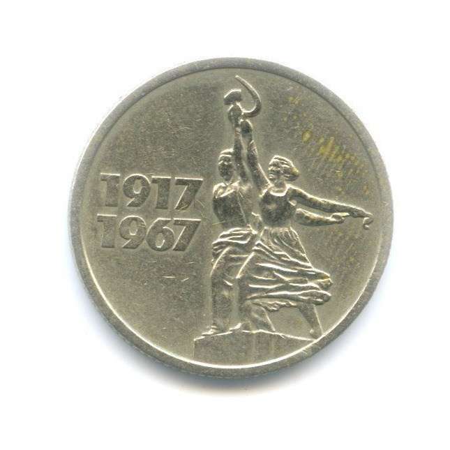 15 копеек 1967 — 50 лет Советской Власти