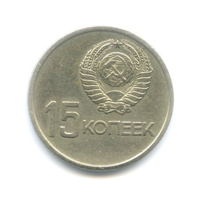 15 копеек 1967 — 50 лет Советской Власти