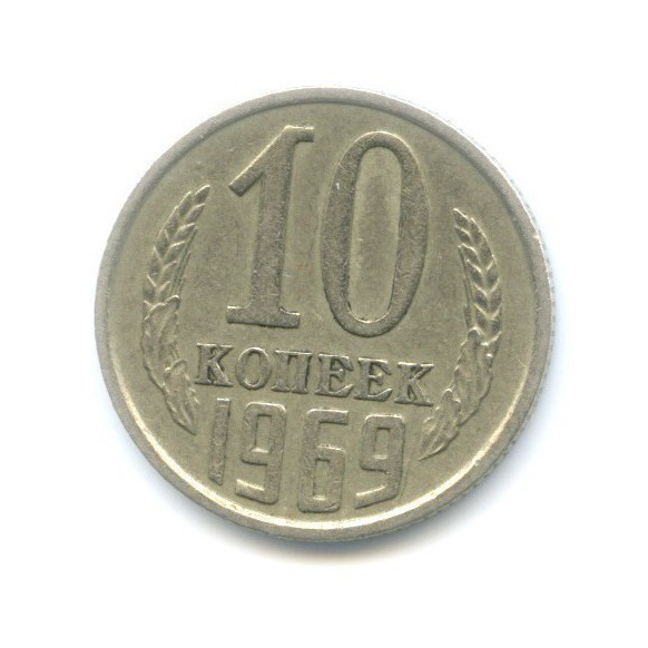 10 копеек 1969