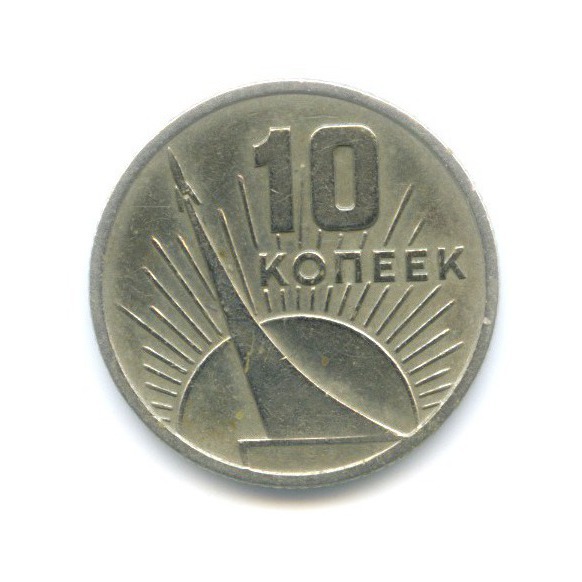 10 копеек 1967 — 50 лет Советской Власти