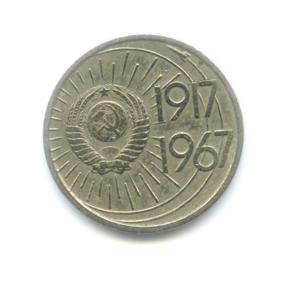 10 копеек 1967 — 50 лет Советской Власти