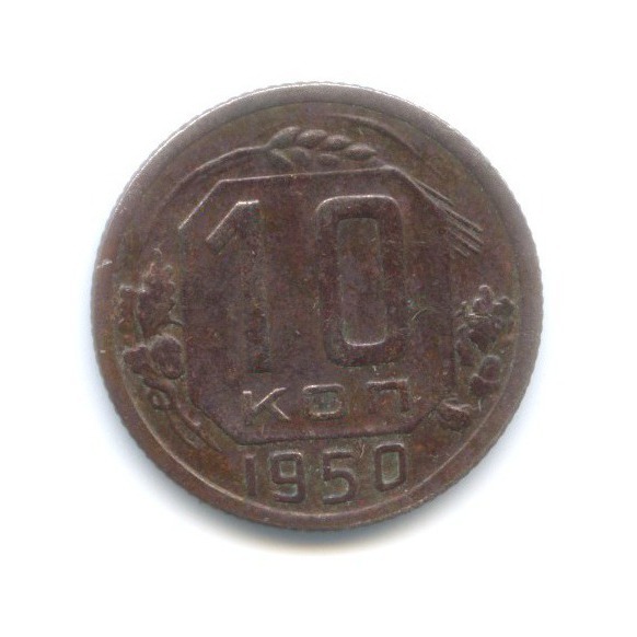 10 копеек 1950 — Венок 16 лент