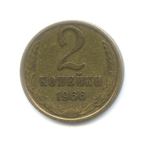 2 копейки 1966