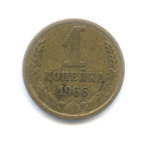 1 копейка 1966