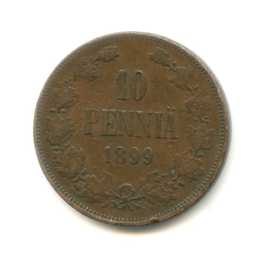 10 пенни 1899 — Для Финляндии. Вензель Николая II