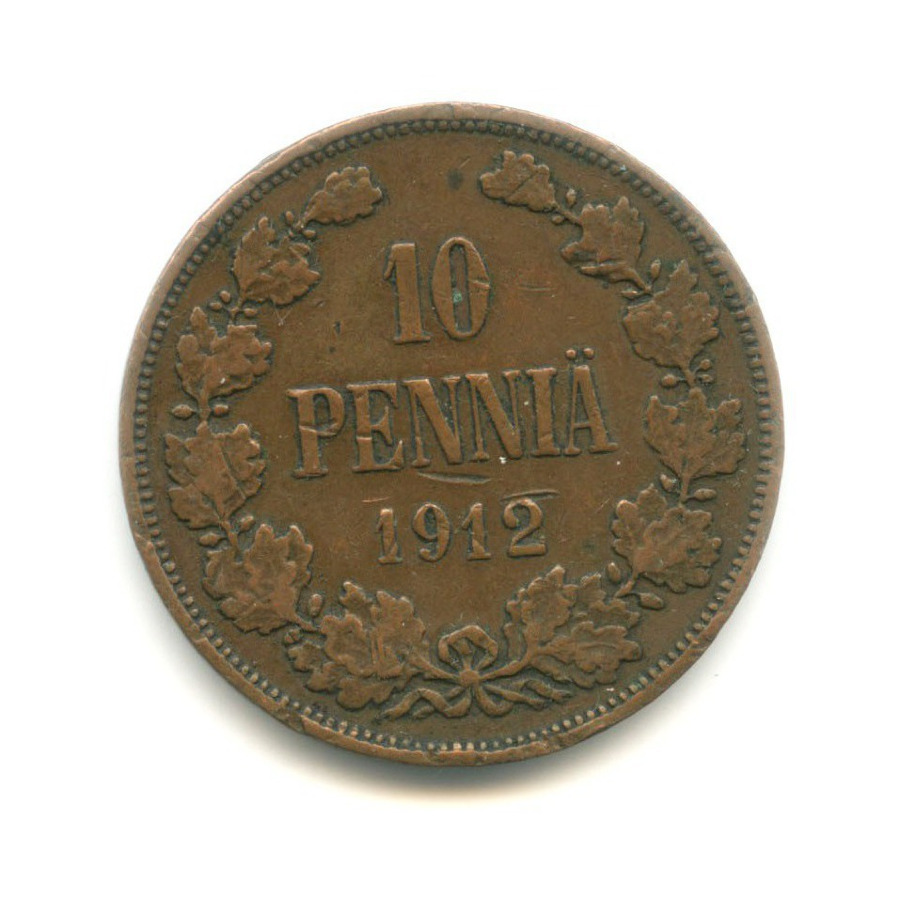 10 пенни 1912 — Для Финляндии. Вензель Николая II