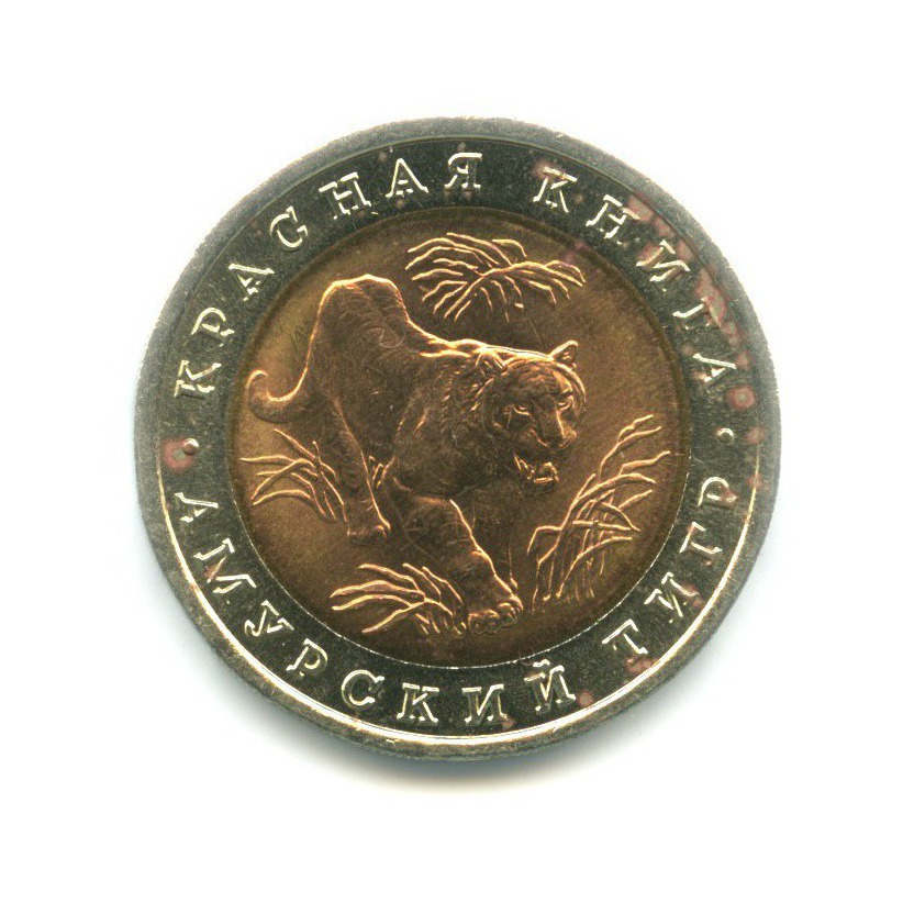 10 рублей 1992 ЛМД — Красная книга. Амурский тигр