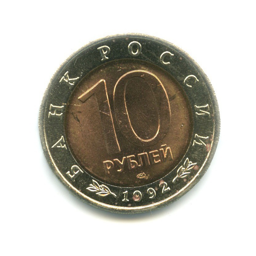 10 рублей 1992 ЛМД — Красная книга. Амурский тигр