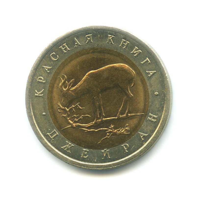 50 рублей 1994 ЛМД — Красная книга. Джейран