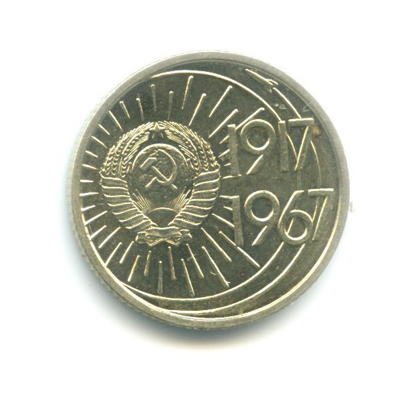 10 копеек 1967 — 50 лет Советской Власти