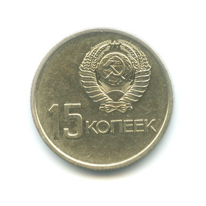 15 копеек 1967 — 50 лет Советской Власти