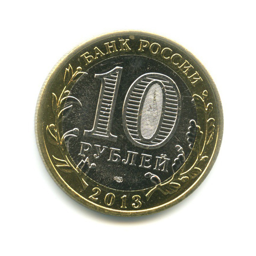10 рублей 2013 СПМД — Российская Федерация - Республика Северная Осетия, . Алания
