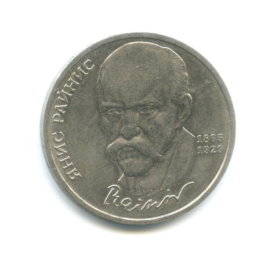 1 рубль 1990 — 125-летие со дня рождения писателя Яниса Райниса