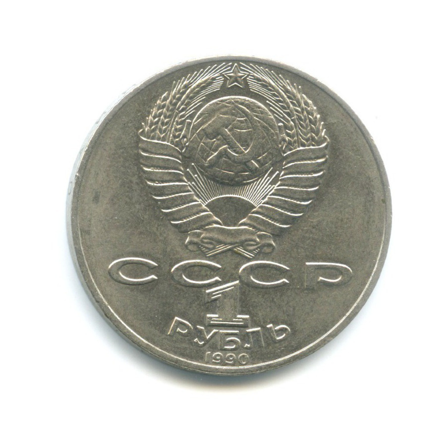 1 рубль 1990 — 125-летие со дня рождения писателя Яниса Райниса
