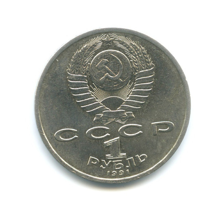 1 рубль 1991 — 100-летие со дня рождения поэта К.В. Иванова