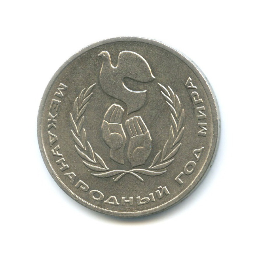 1 рубль 1986 — Международный год мира