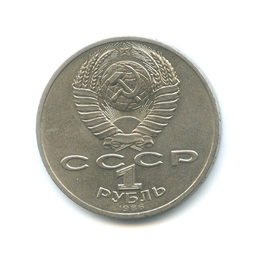 1 рубль 1986 — Международный год мира