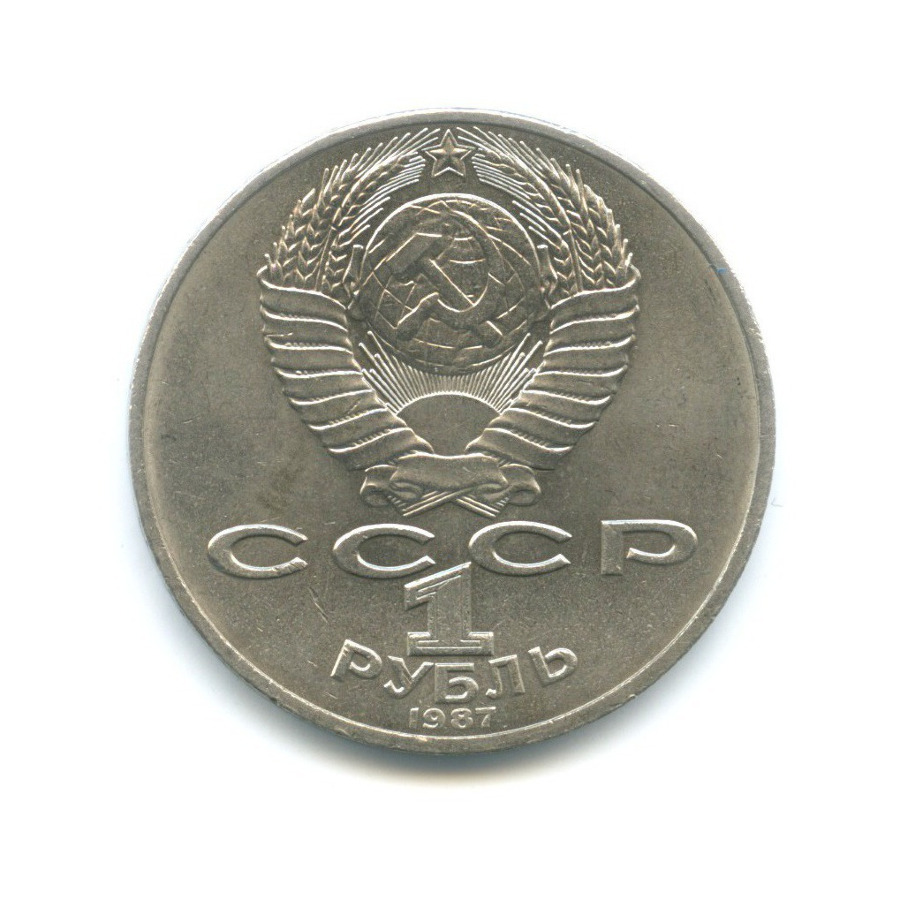 1 рубль 1987 — 175 лет со дня Бородинского сражения. Памятник Кутузову