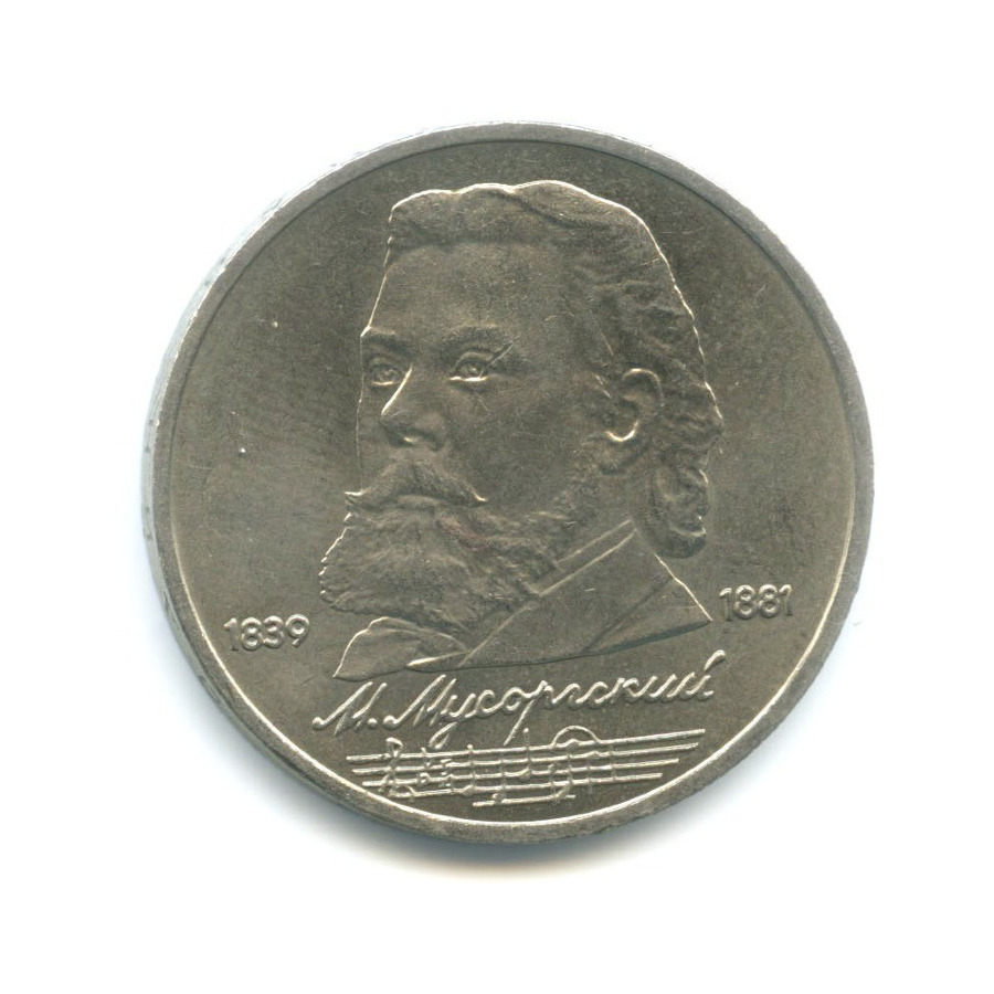 1 рубль 1989 — 150 лет со дня рождения композитора М. Мусоргского