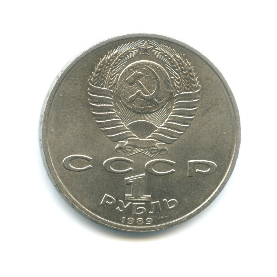 1 рубль 1989 — 150 лет со дня рождения композитора М. Мусоргского
