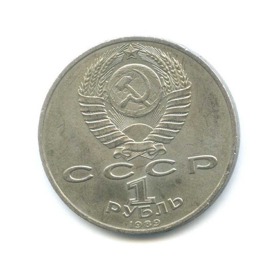 1 рубль 1989 — 100 лет со дня смерти поэта М. Эминеску