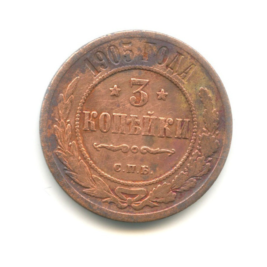 3 копейки 1905 СПБ