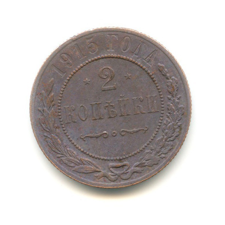 2 копейки 1915