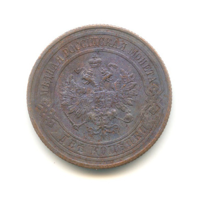 2 копейки 1915