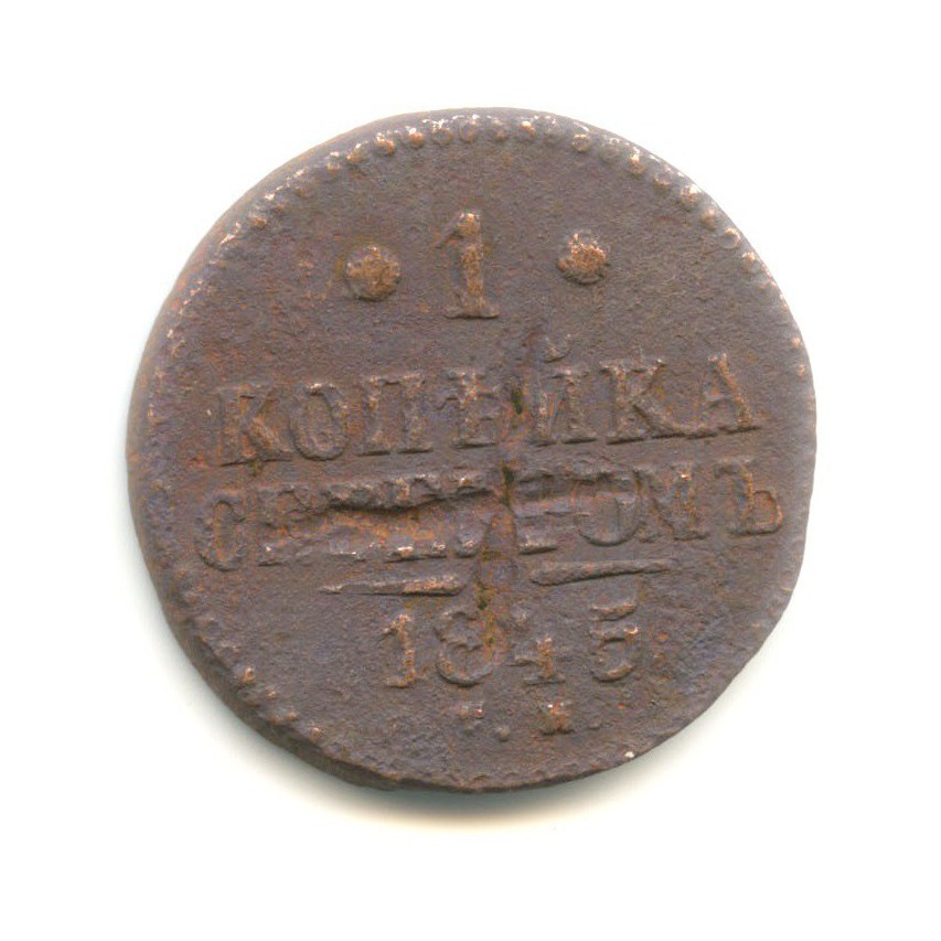 1 копейка серебром 1845 СМ