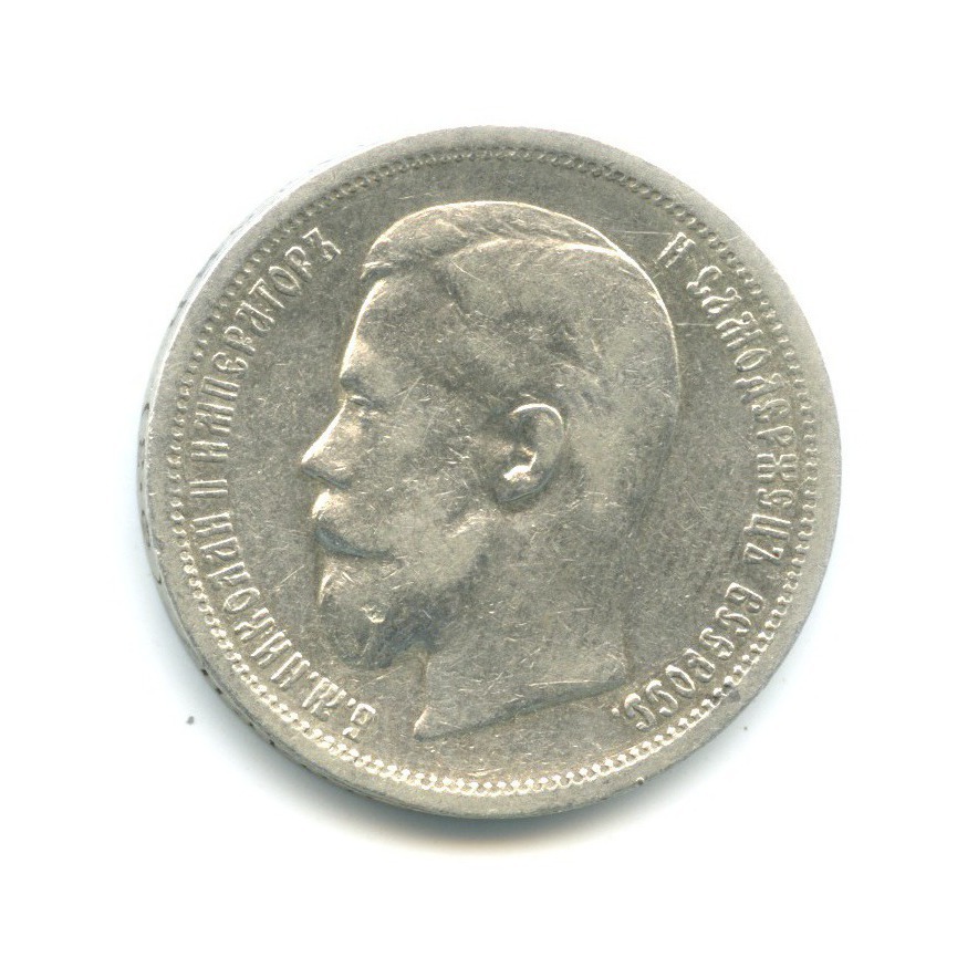 50 копеек 1900 ФЗ — Портрет Николая II