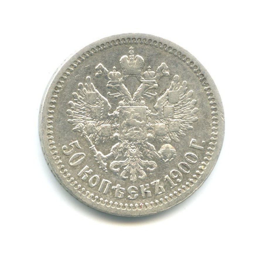 50 копеек 1900 ФЗ — Портрет Николая II