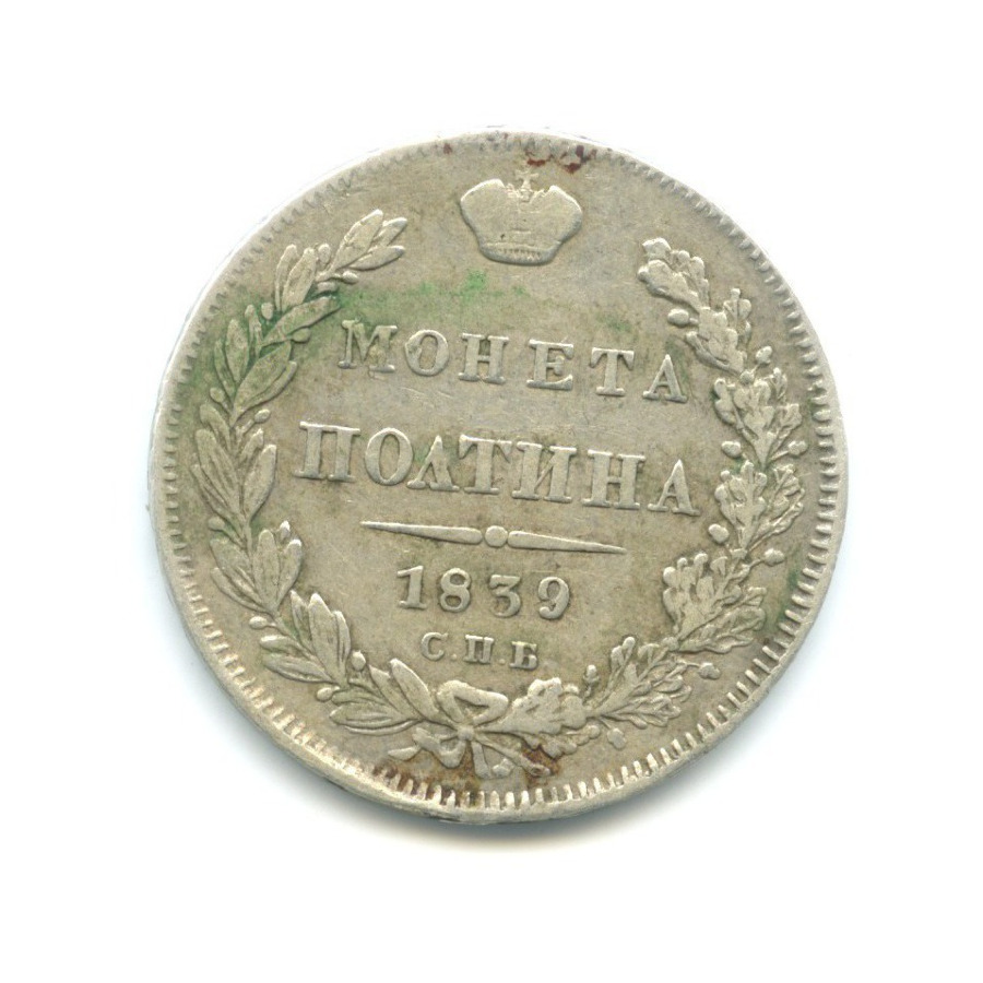 Полтина (50 копеек) 1839 СПБ НГ — Орел 1 типа