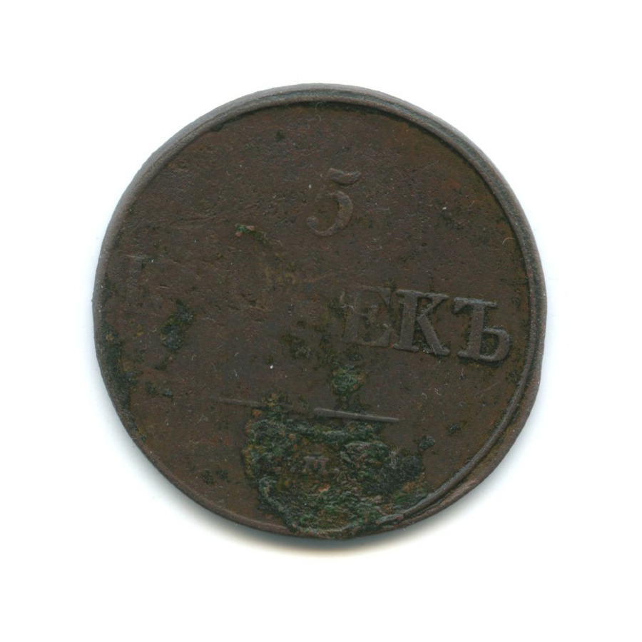 5 копеек 1832 ЕМ ФХ — Орел парящий в облаках (Масонский орел)