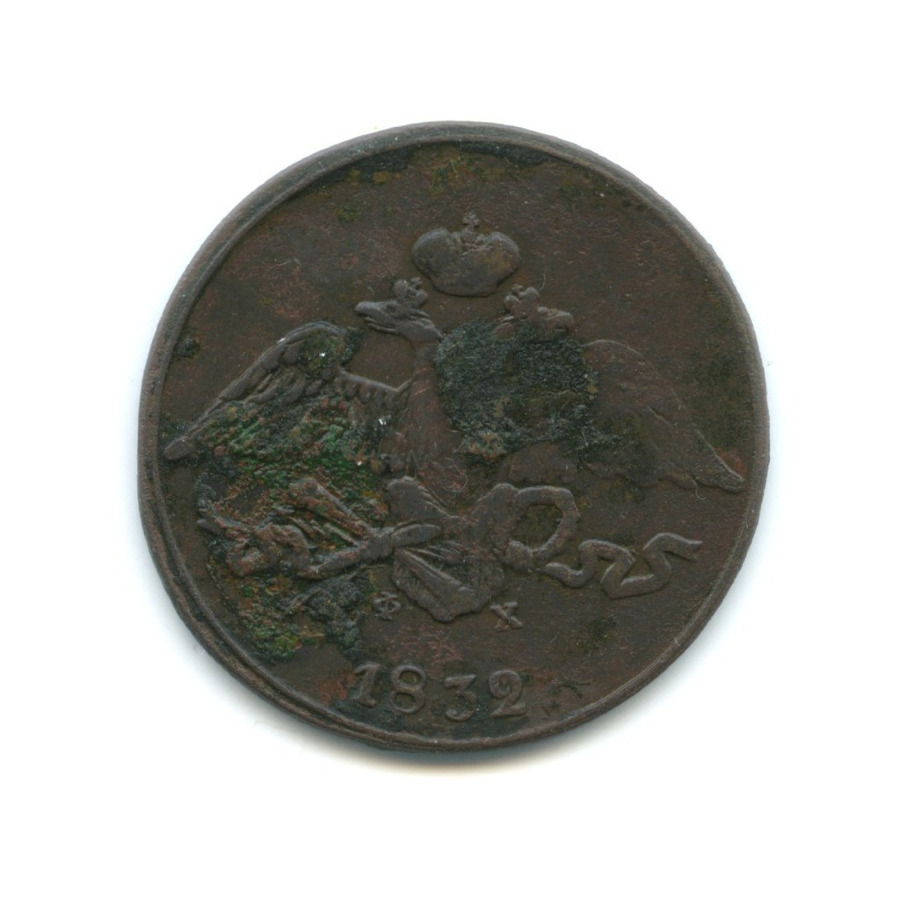 5 копеек 1832 ЕМ ФХ — Орел парящий в облаках (Масонский орел)