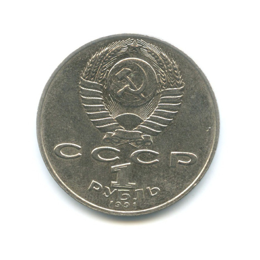 1 рубль 1991 — 125-летие со дня рождения физика П.Н. Лебедева