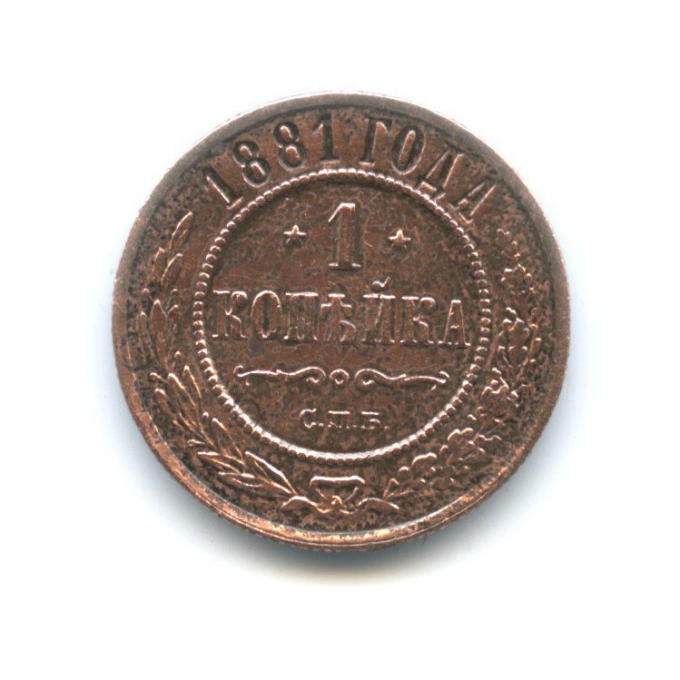 1 копейка 1881 СПБ