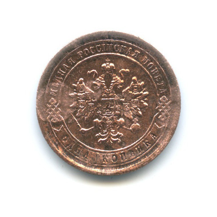 1 копейка 1881 СПБ
