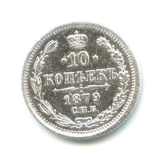 10 копеек 1879 СПБ НФ — Орел нового типа