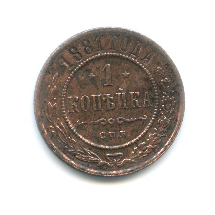 1 копейка 1881 СПБ