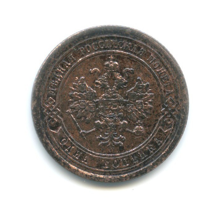 1 копейка 1881 СПБ