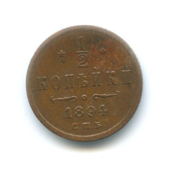 ½ копейки 1894 СПБ — Вензель Александра III