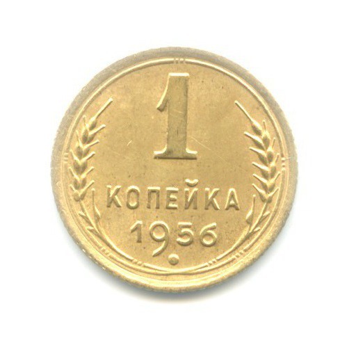 1 копейка 1956 — Венок 16 лент