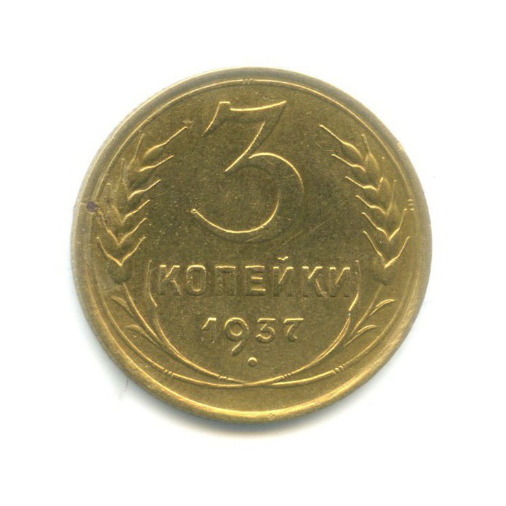 3 копейки 1937 Б — Венок 11 лент