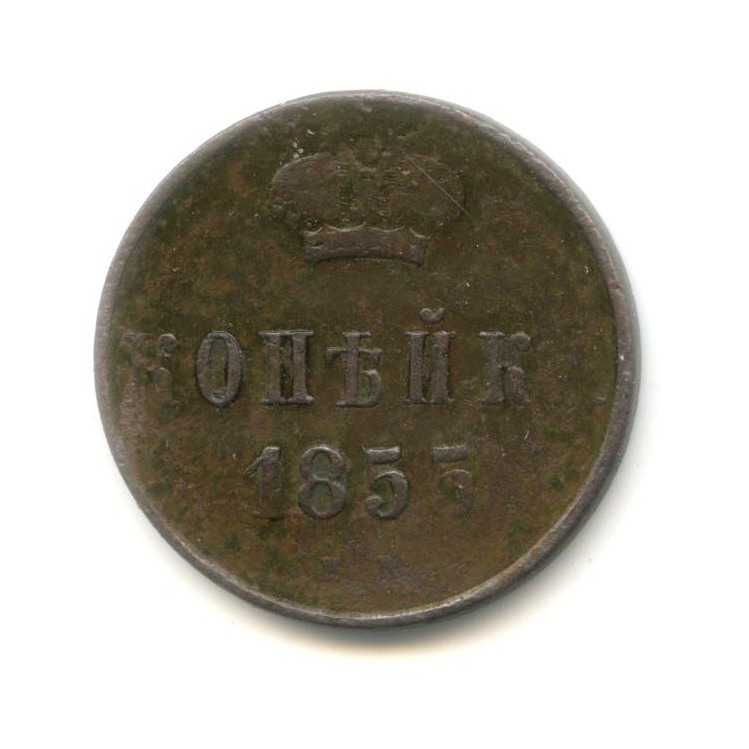 1 копейка 1855 ЕМ — Вензель Александра II