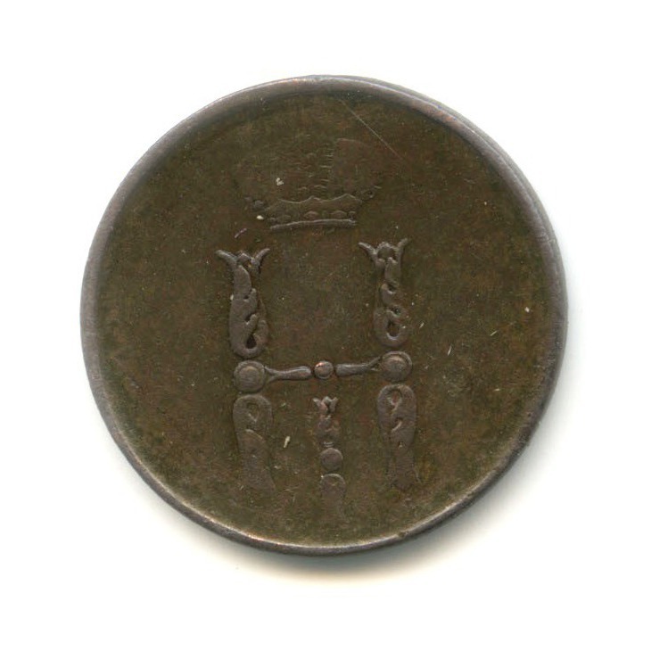 1 копейка 1855 ЕМ — Вензель Александра II