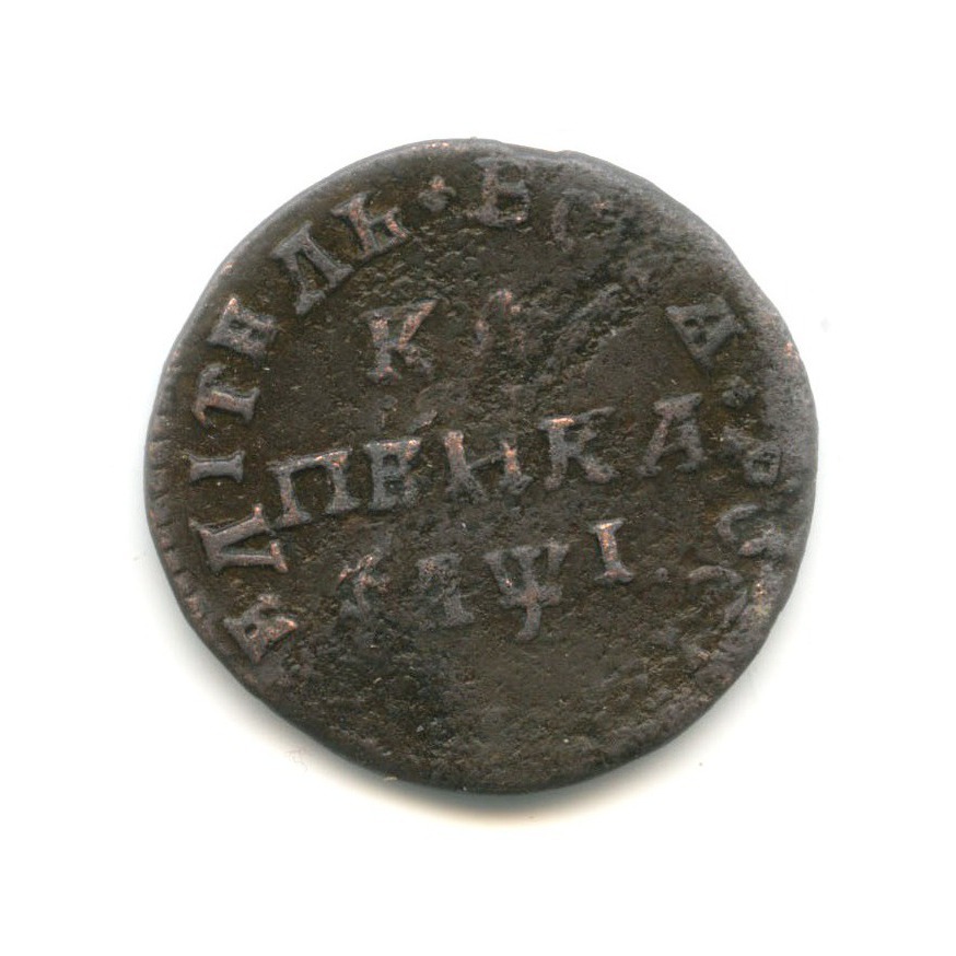 1 копейка 1710 МД