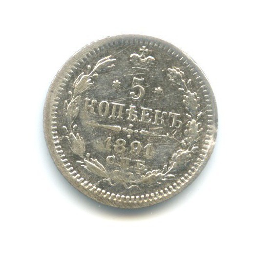 5 копеек 1891 СПБ АГ — Орел 3 типа