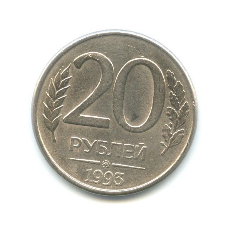 Монета 20 рублей 1993. 20 Рублей 1993. Номинал 20 рублей.