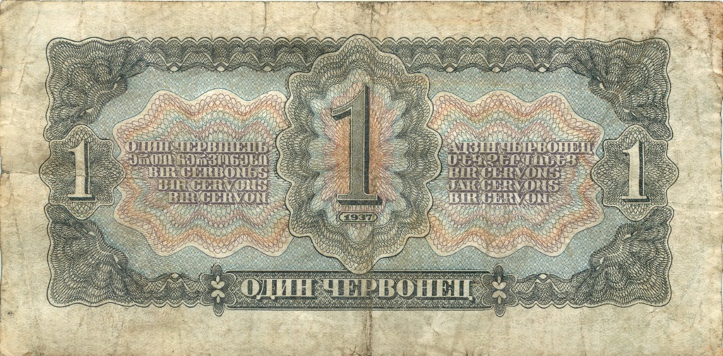 1 червонец 1937 Аа-Яя